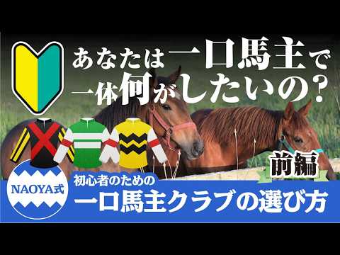 一口馬主初心者のクラブの選び方〜良いクラブもダメなクラブも毒舌naoyaがバッサリ斬ります（前編）