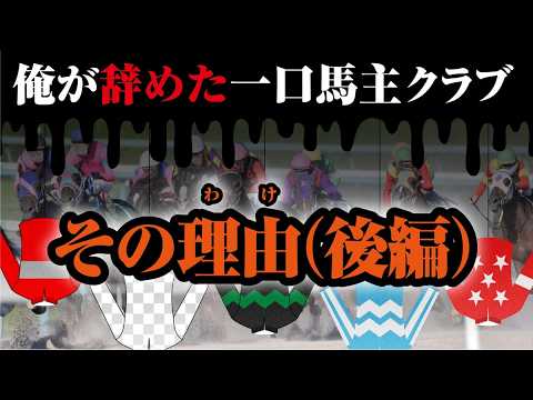 naoyaは「だから」この一口馬主クラブを辞めた！〜DMM &ノルマンディー&東サラ編