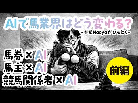 AI×競馬界〜AIの発達で今後競馬界はどうなるのか？専門家naoyaが毒舌で一刀両断！（前編）