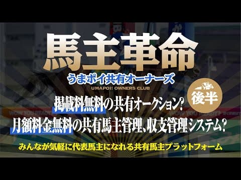 馬主の革命？〜うまポイオーナーズがみんなが代表馬主になれるプラットフォームに生まれ変わる！（後編）