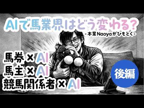 AI×競馬界〜AIの発達で今後競馬界はどうなるのか？専門家naoyaが毒舌で一刀両断！（後編）