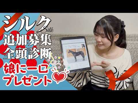 シルク追加募集全頭診断！〜馬デビューの娘に一口プレゼントする馬は？