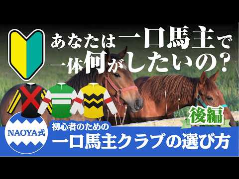 一口馬主初心者のクラブの選び方〜良いクラブもダメなクラブも毒舌naoyaがバッサリ斬ります（後編）