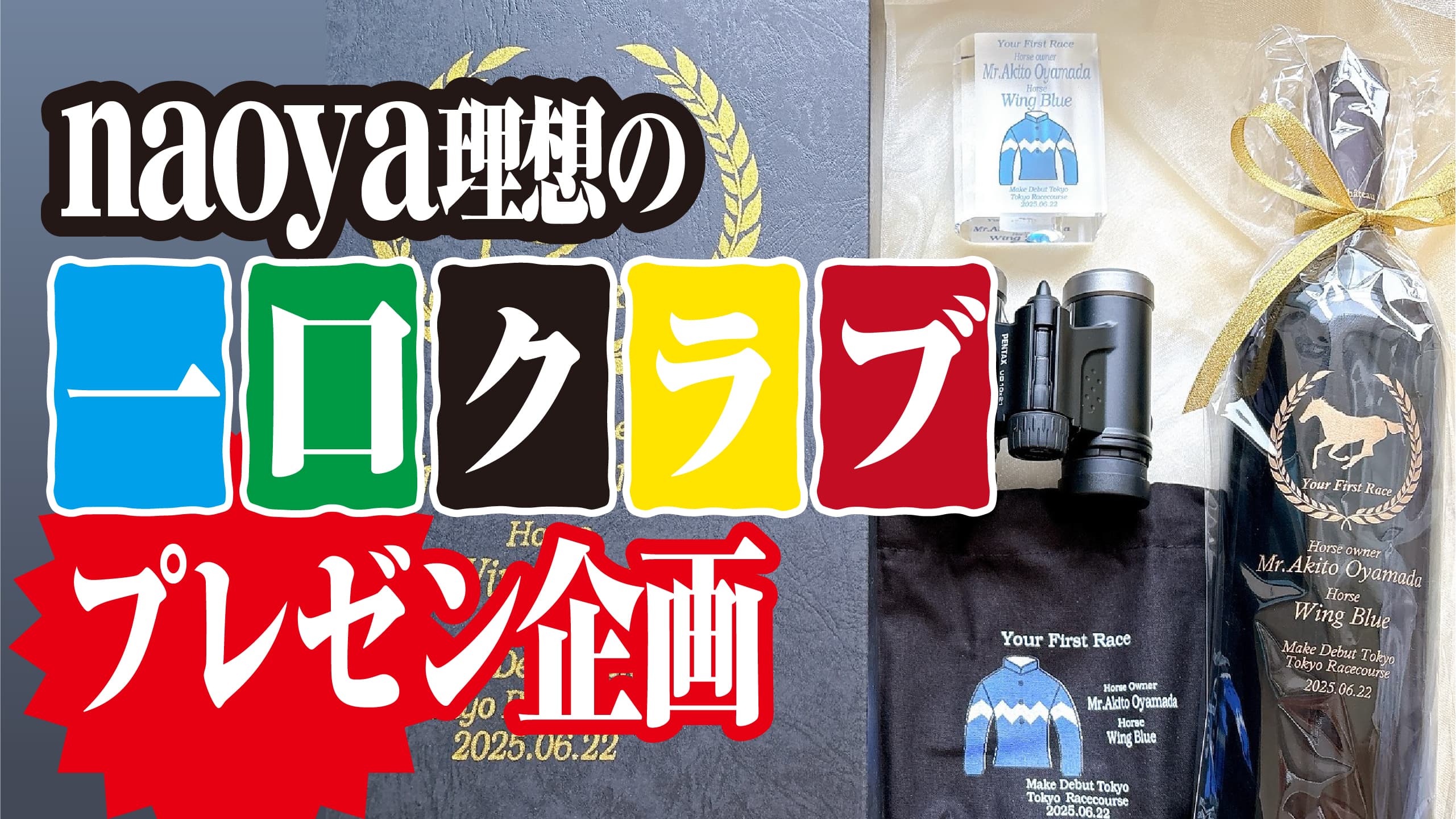 一口馬主からJRA馬主になった僕が考える最強の一口馬主クラブ