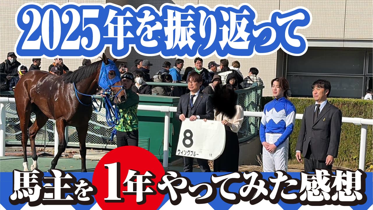 馬主1年目を振り返って|レーン騎手サイン入りゼッケン当選者発表