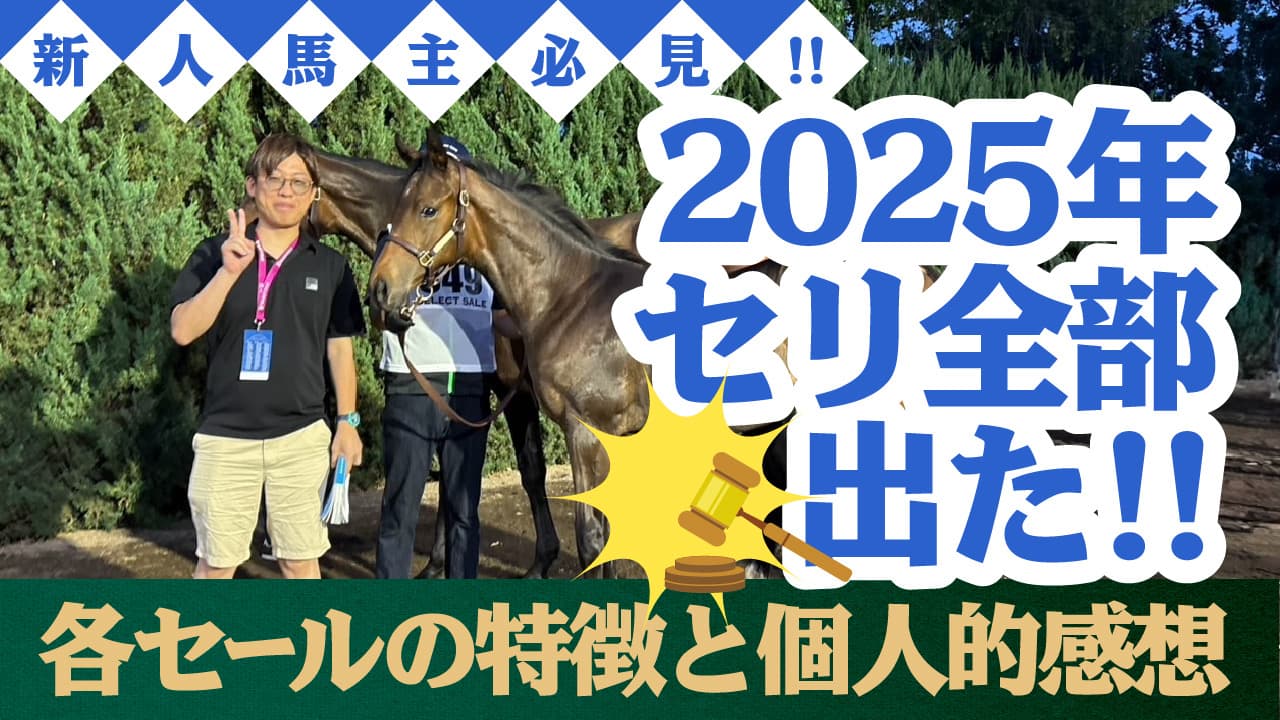 2025年の馬のセリ全部出た感想をぶちまけます