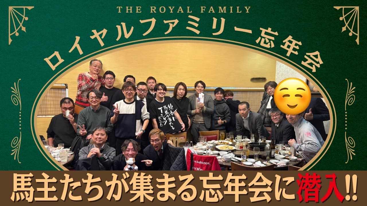 馬主だけの忘年会に潜入!ロイヤルファミリー忘年会