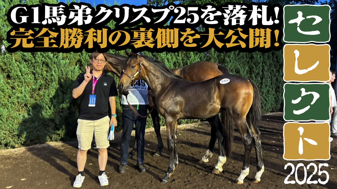 セレクトセール2025で母兄G1馬を一撃落札した裏技を大公開