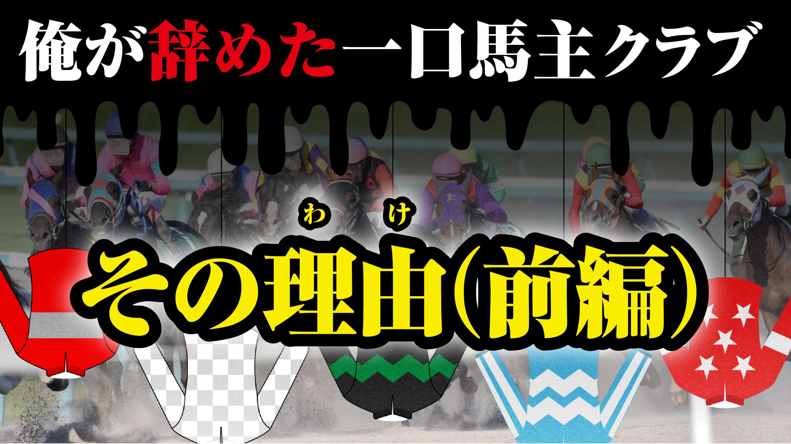 naoyaは「だから」この一口馬主クラブを辞めた!〜ワラウカド&インゼル編