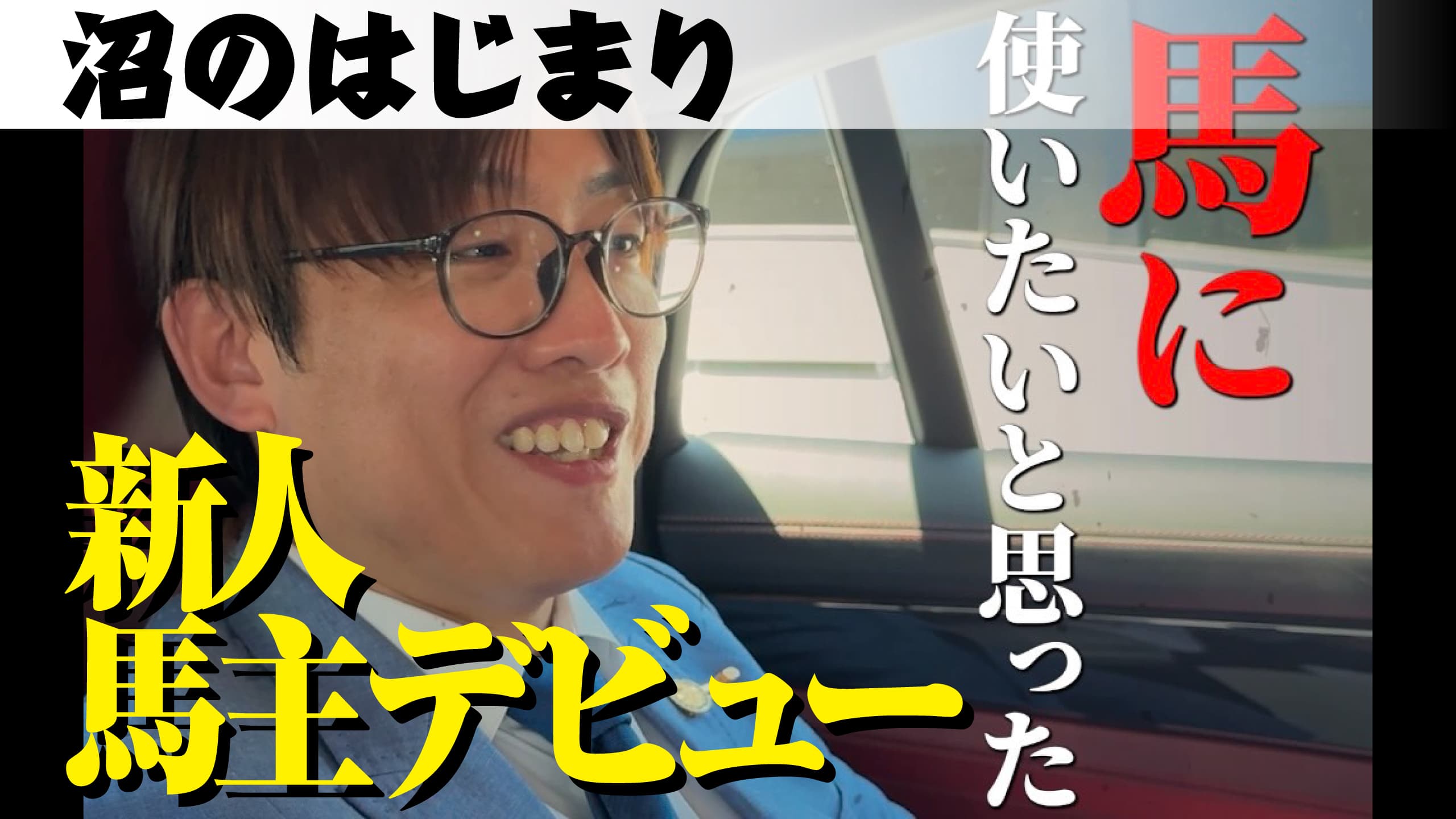 ウィングブルーデビューの裏側に完全密着!