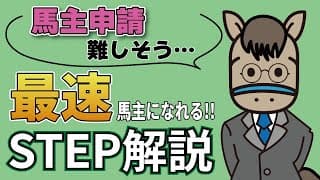 JRA馬主に最速でなるための無駄のない書類集めまとめ!【保存版】