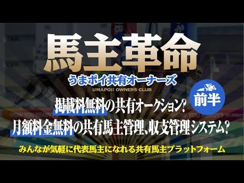 馬主の革命?〜うまポイオーナーズがみんなが代表馬主になれるプラットフォームに生まれ変わる!(前編)