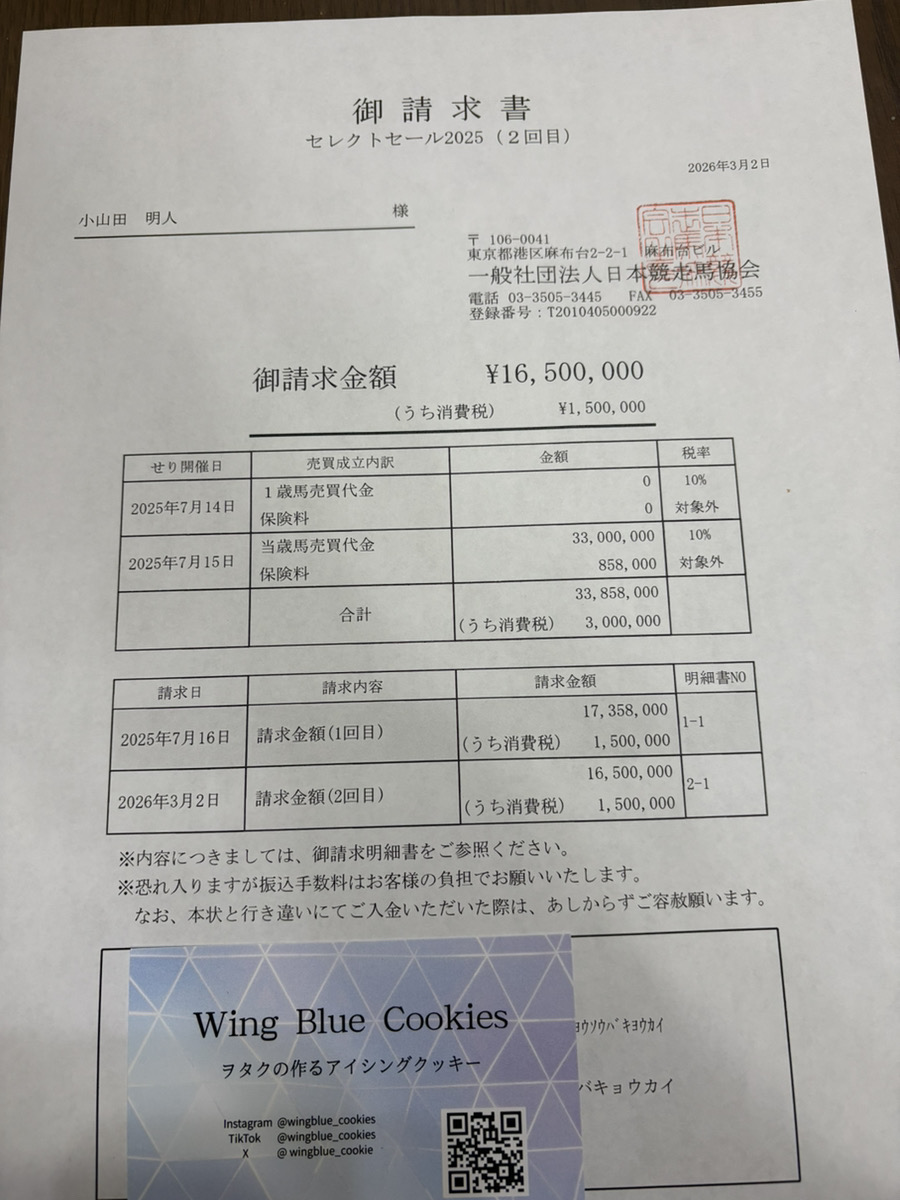 セレクトセール2025の実際の請求書（naoya所有・クリスプ25購入時）